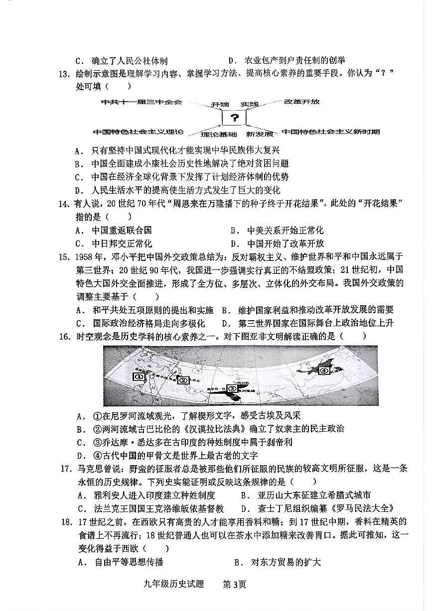 2025年山东省聊城市高唐县九年级一模历史试卷(中考模拟)第3页