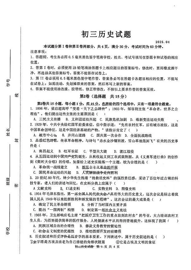 2025年山东省淄博市淄川区(五四学制)中考一模历史试卷(中考模拟)第1页