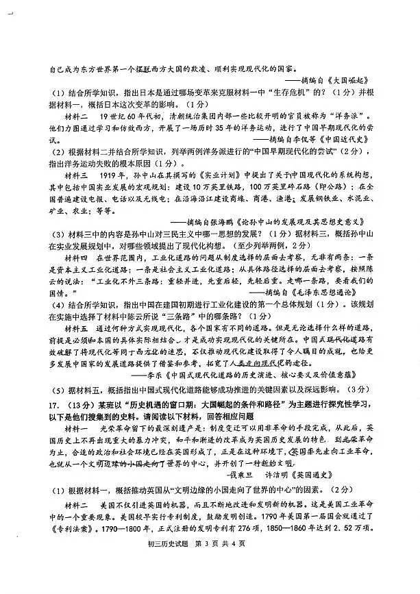2025年山东省淄博市淄川区(五四学制)中考一模历史试卷(中考模拟)第3页