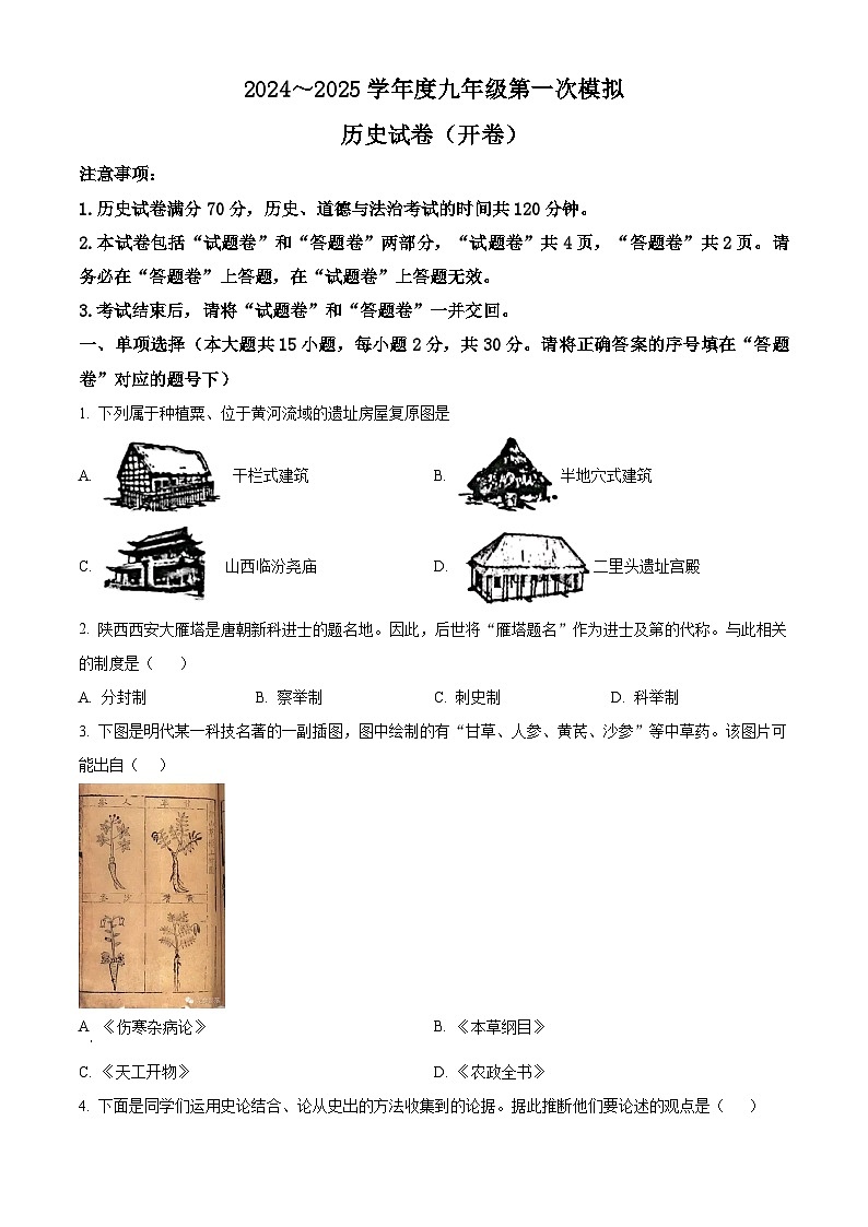 2025年安徽省淮南市西部地区中考一模历史试题(中考模拟)第1页