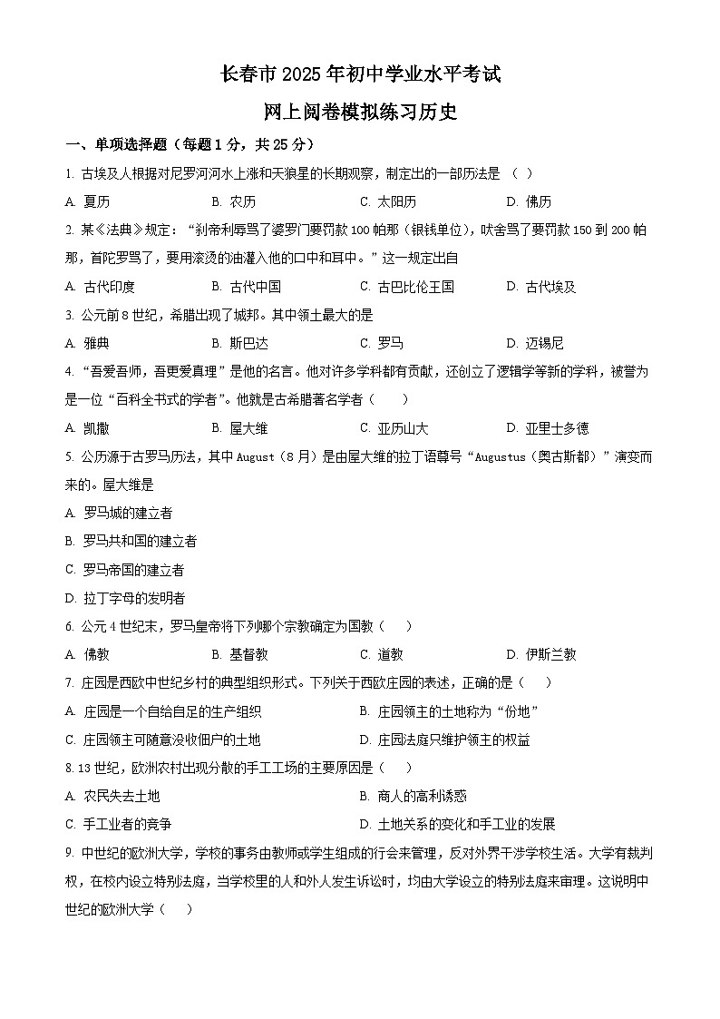 2025年吉林省长春市中考二模历史试题(原卷版+解析版)(中考模拟)第1页
