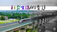 初中历史人教版（2024）八年级下册社会生活的变迁教学课件ppt