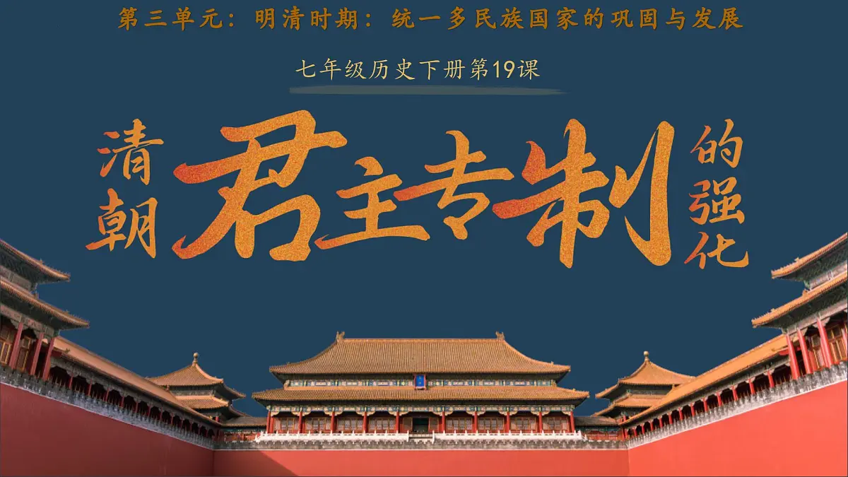 新人教版初中历史七年级下册 第19课 清朝君主专制的强化(课件)第2页