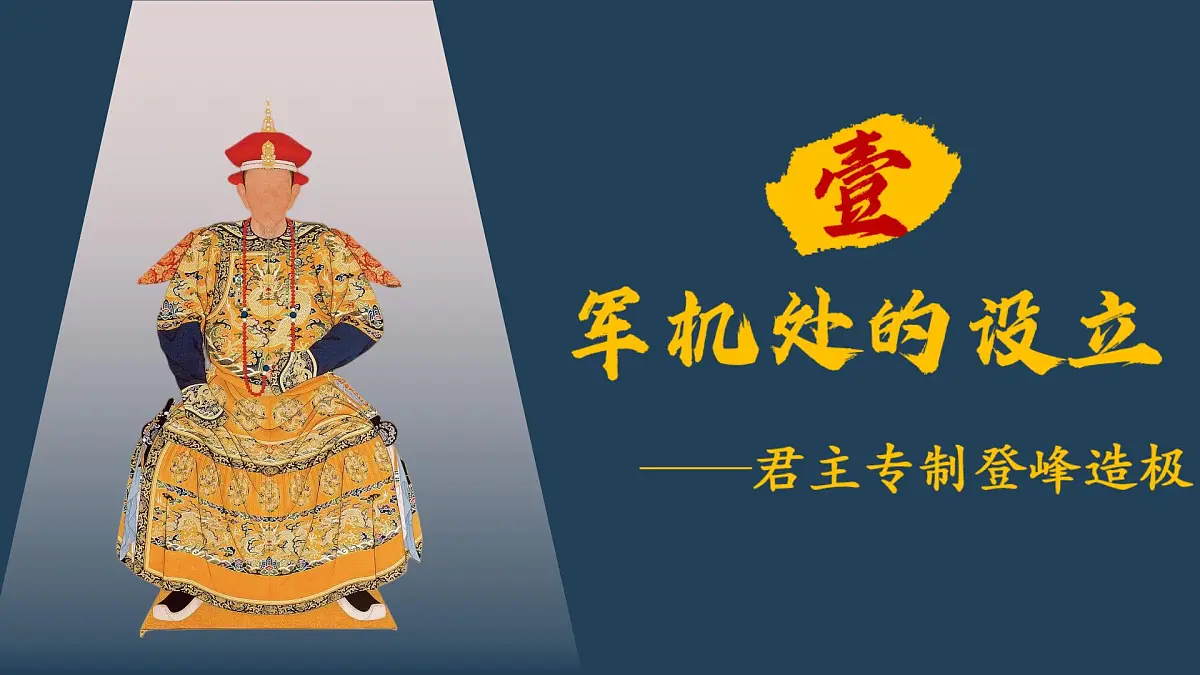 新人教版初中历史七年级下册 第19课 清朝君主专制的强化(课件)第4页