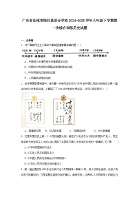 广东省汕尾市陆河县部分学校2024—2025学年度八年级下学期第一次月考历史试题（含答案）