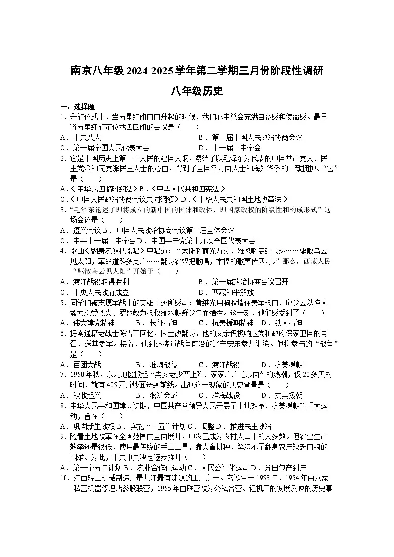 江苏省南京市2024—2025学年度八年级下学期月考历史试题(含答案)第1页