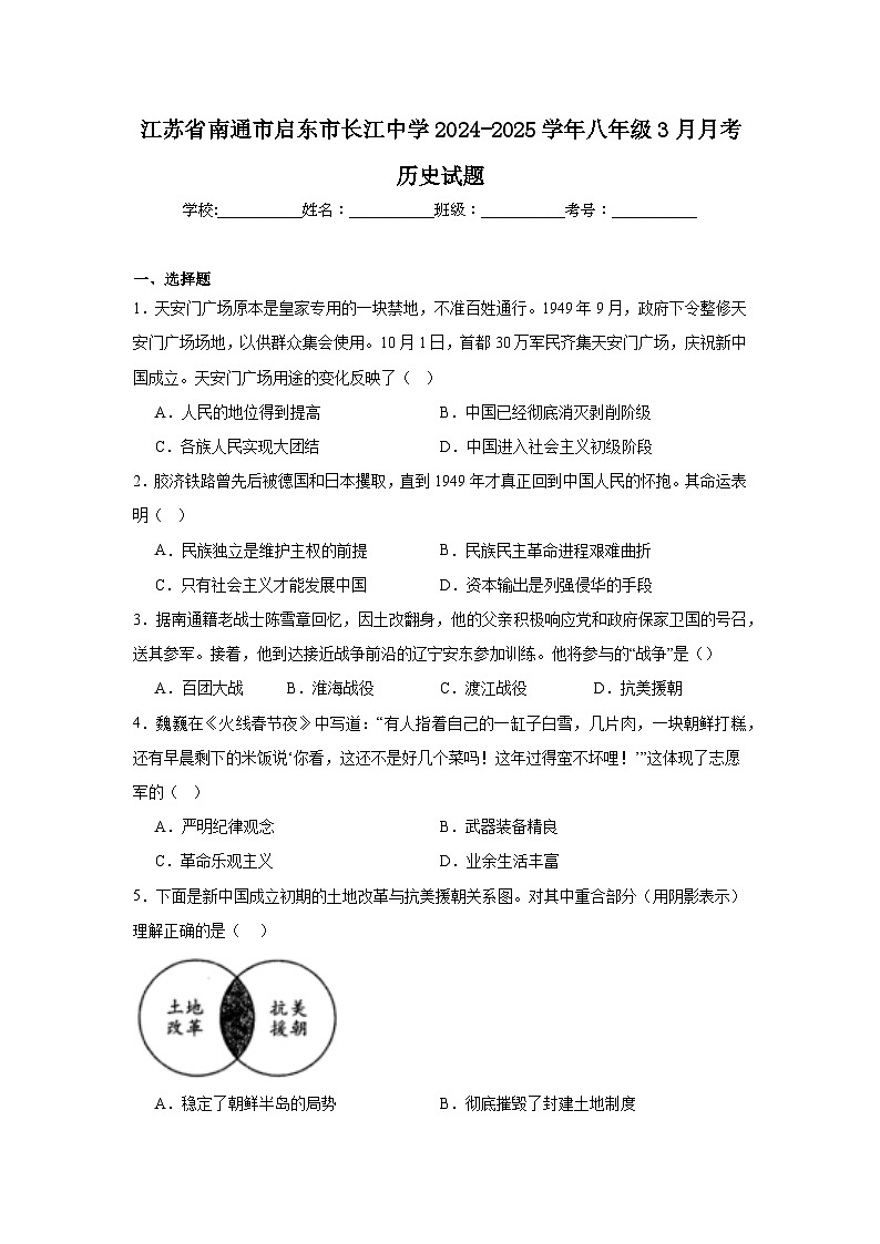 江苏省南通市启东市长江中学2024—2025学年度八年级3月月考历史试题(含答案)第1页
