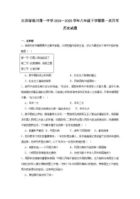 江西省临川第一中学2024—2025学年度八年级下学期第一次月考历史试题（含答案）