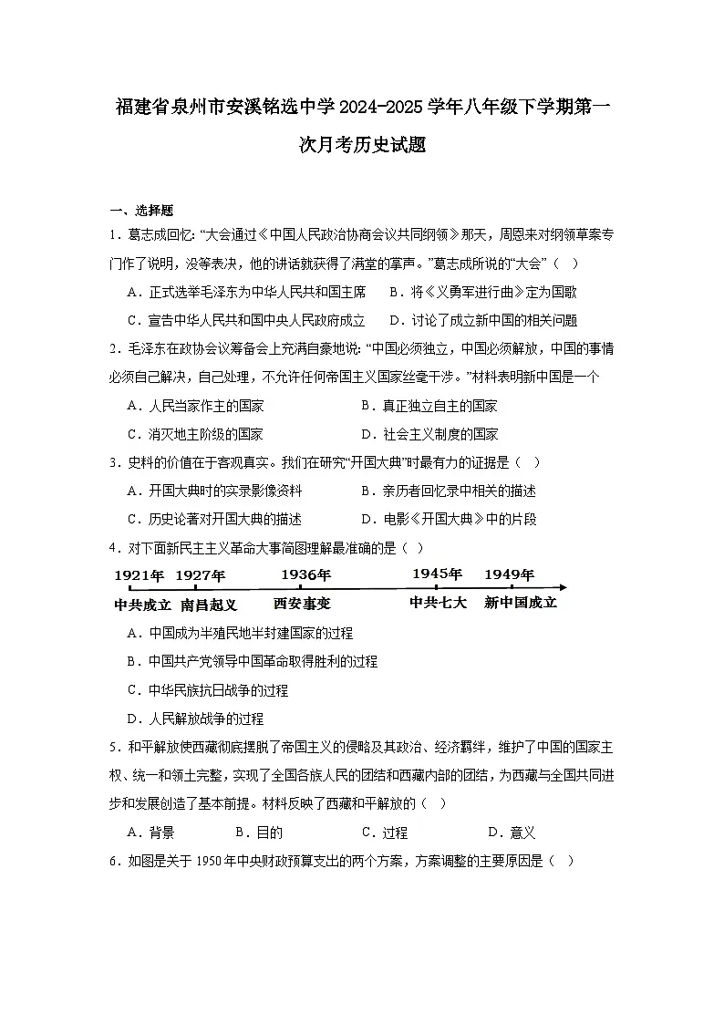 福建省泉州市安溪铭选中学2024—2025学年度八年级下学期第一次月考历史试题(含答案)第1页