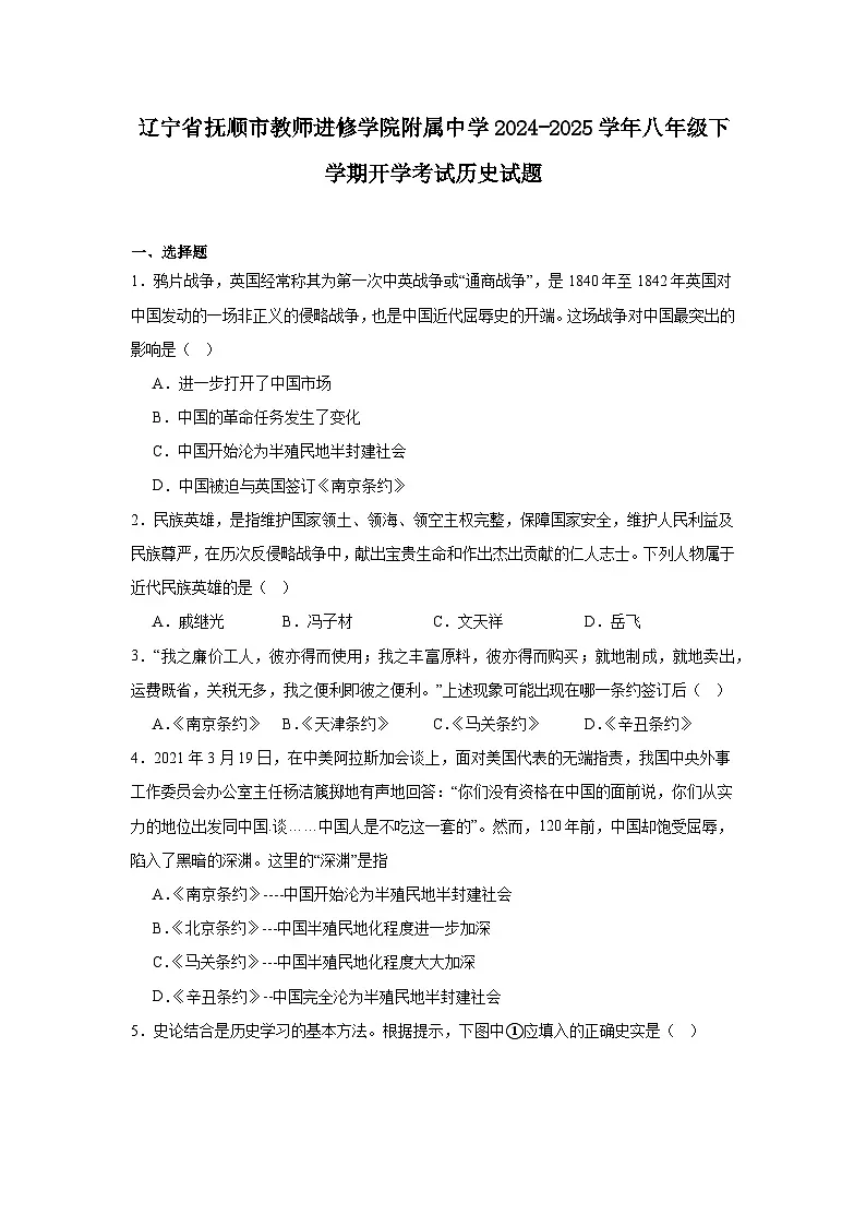 辽宁省抚顺市教师进修学院附属中学2024—2025学年度八年级下学期开学考试历史试题(含答案)第1页