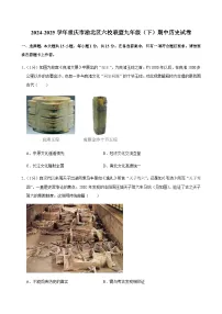 2024-2025学年重庆市渝北区六校联盟九年级（下）期中历史试卷