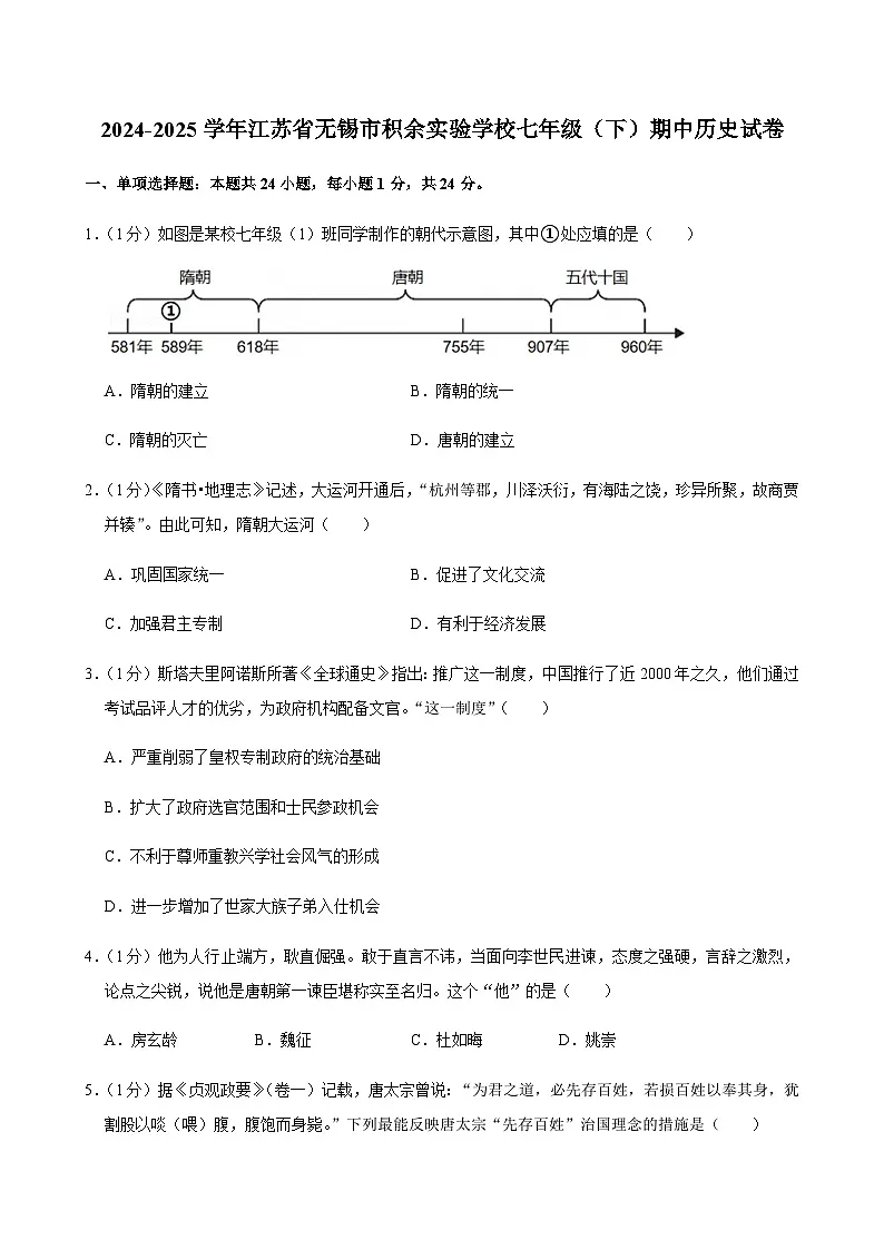 2024-2025学年江苏省无锡市积余实验学校七年级(下)期中历史试卷第1页