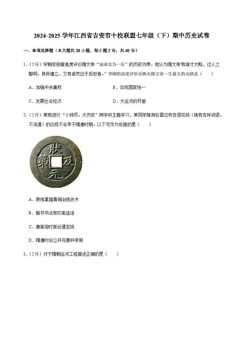 2024-2025学年江西省吉安市十校联盟七年级(下)期中历史试卷第1页