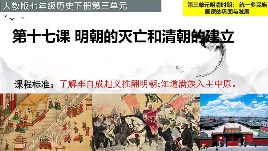 初中 历史 人教版(2024) 七年级下册(2024)第17课 明朝的灭亡和清朝的建立 课件第1页