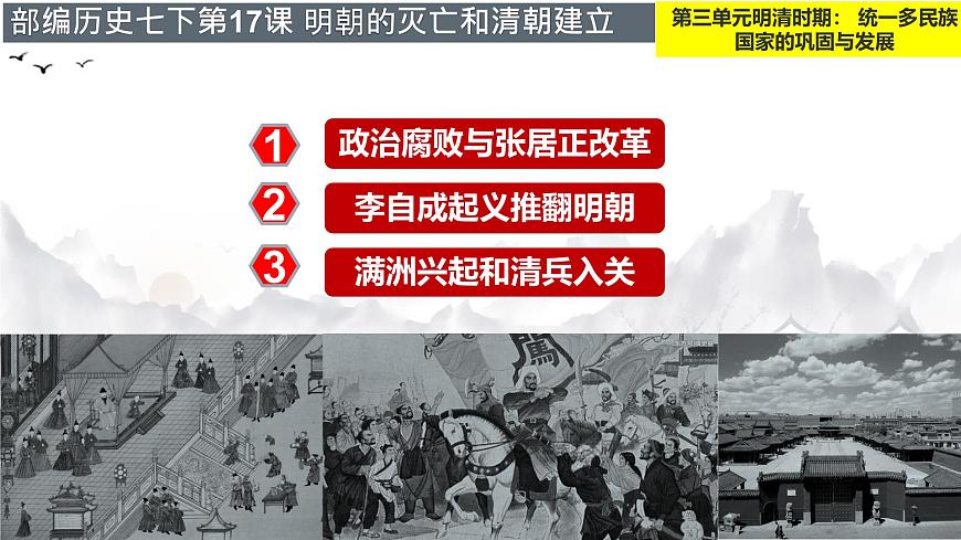 初中 历史 人教版(2024) 七年级下册(2024)第17课 明朝的灭亡和清朝的建立 课件第3页