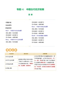 人教版初中历史二轮复习专题02 中国古代经济发展（讲练）