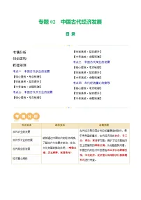 人教版初中历史二轮复习专题02 中国古代经济发展(讲练)