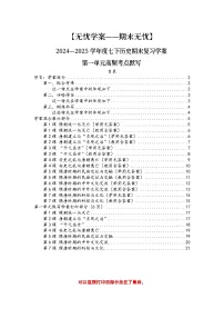 2024—2025学年度人教版(2024)初中历史七年级下册第一单元复习(学案含答案)