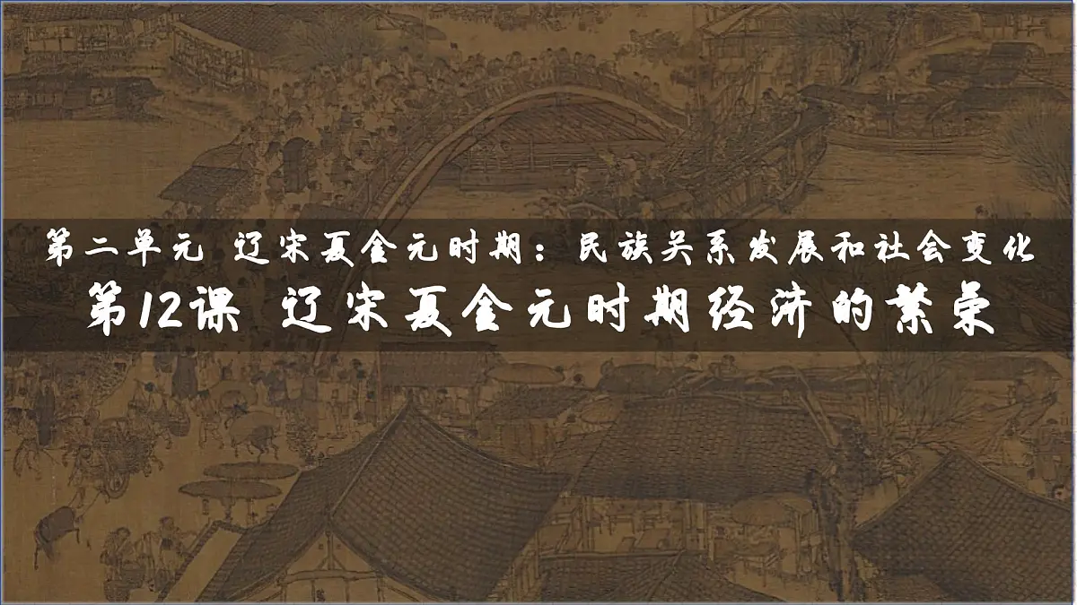 2.12+辽宋夏金元时期经济的繁荣++课件++2024-2025学年统编版七年级历史下册第2页