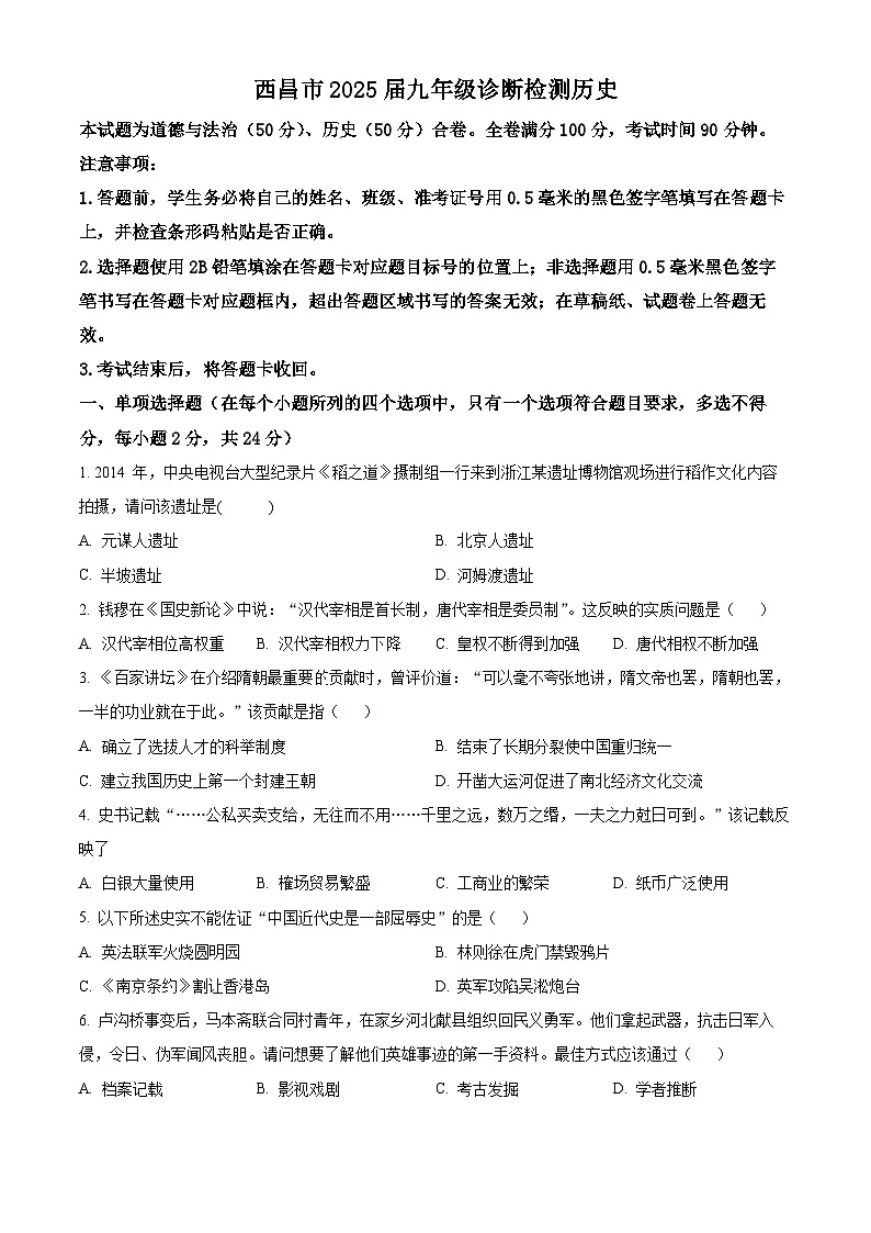 2025年四川省凉山州西昌市中考一模历史试题(原卷版+解析版)(中考模拟)第1页