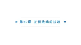 20《正面戰(zhàn)場(chǎng)的抗戰(zhàn)》 課件 部編版歷史八年級(jí)上冊(cè)