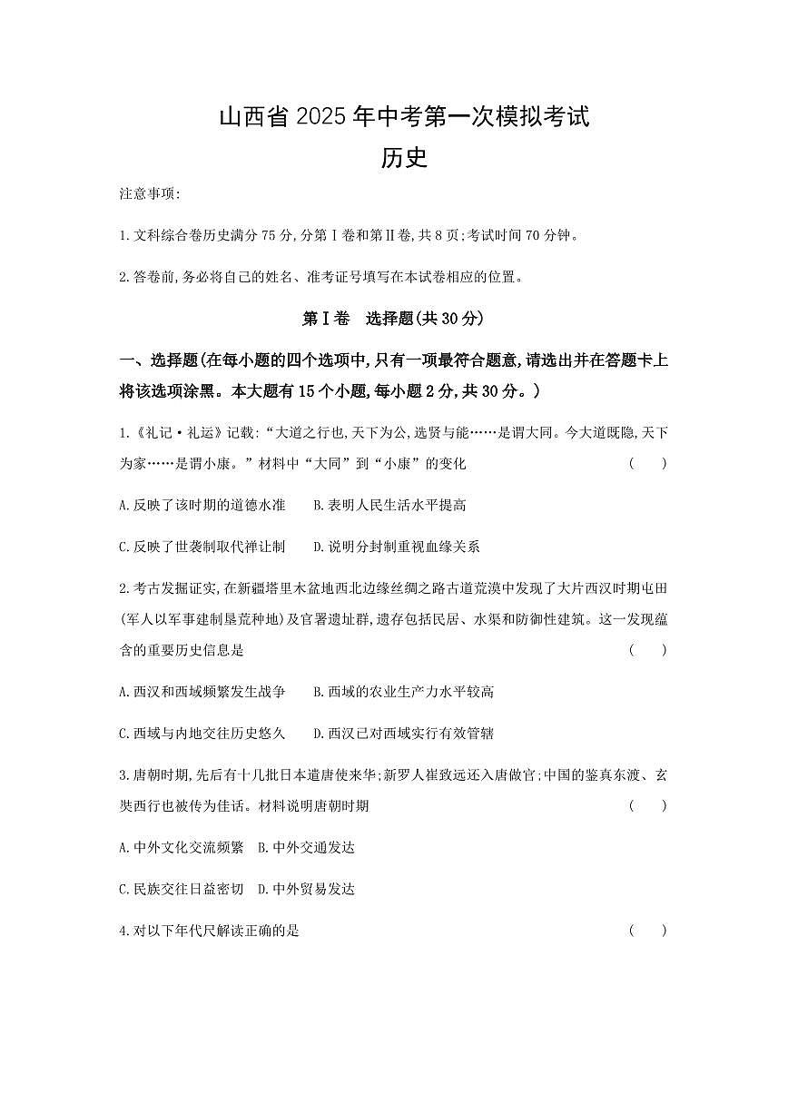 2025山西中考第一次模拟历史试卷含答案第1页