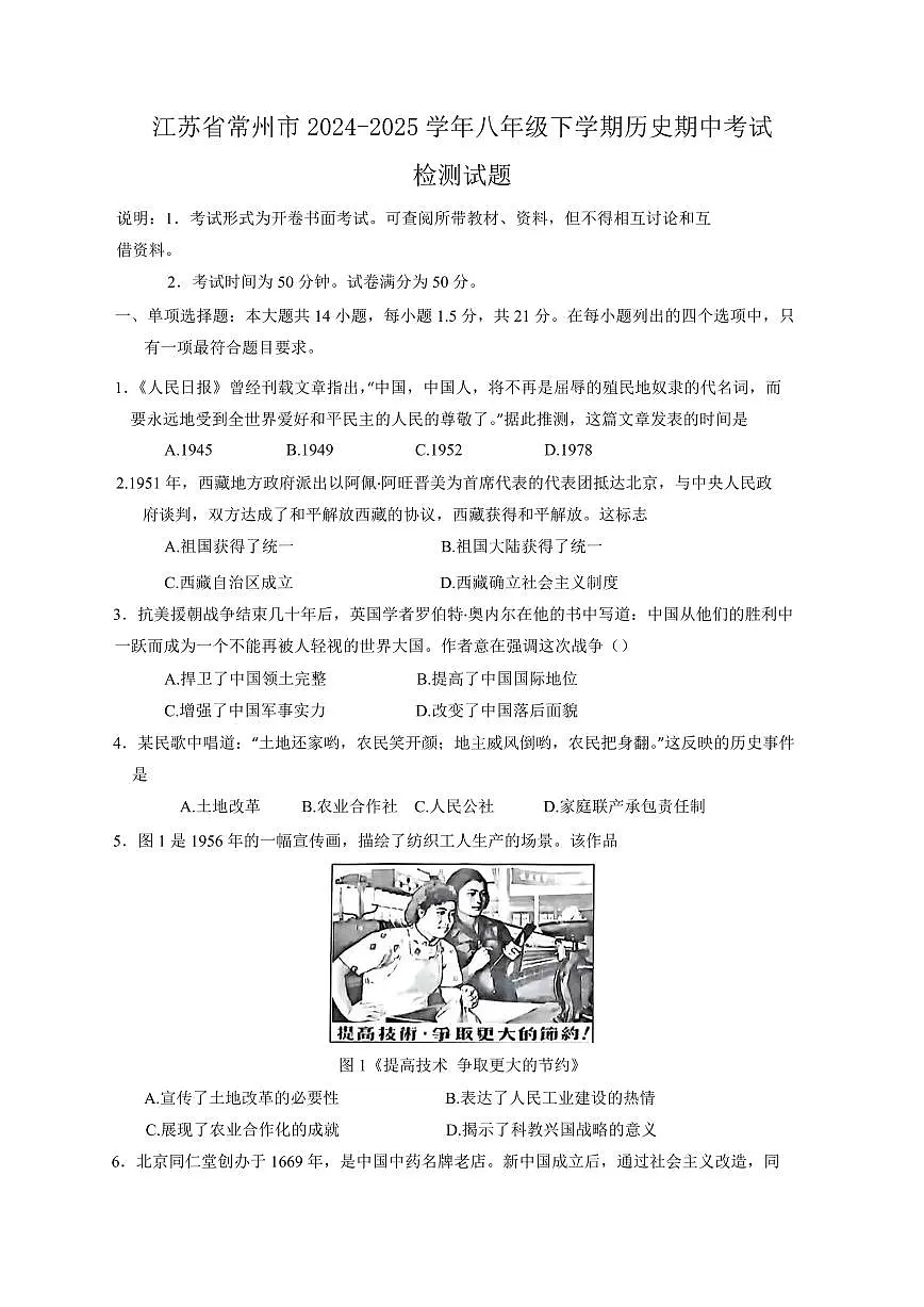 江苏省常州市2024-2025学年八年级下学期历史期中考试检测试题(含答案)第1页