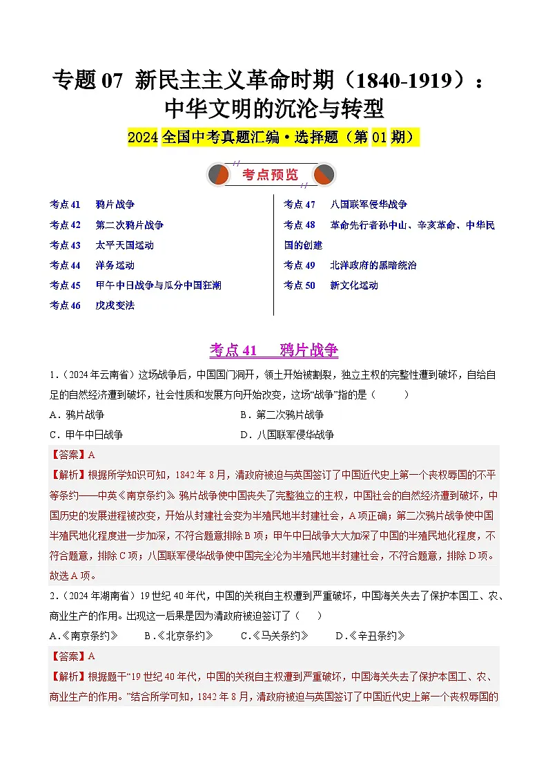 备战2025年中考历史真题分类汇编(全国通用)专题07新民主主义革命时期(1840-1919):中华文明的沉沦与转型(解析版)第1页