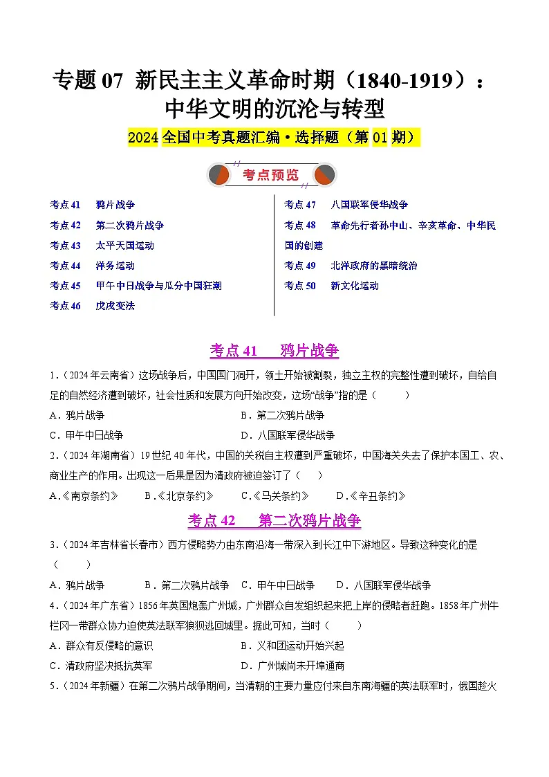 备战2025年中考历史真题分类汇编(全国通用)专题07新民主主义革命时期(1840-1919):中华文明的沉沦与转型(原卷版)第1页