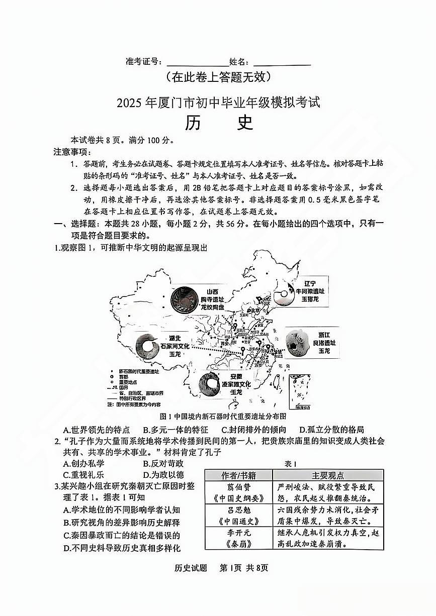 【厦门】历史 试卷 第1页