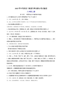 八年级上册-2025年中考历史二轮复习单元核心考点速记练习