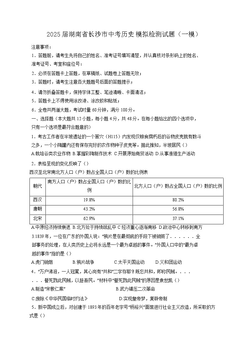 2025届湖南省长沙市中考历史模拟检测试题(一模)含答案第1页