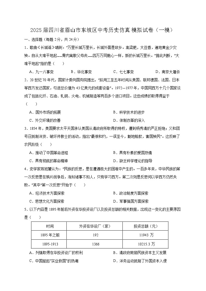 2025届四川省眉山市东坡区中考历史仿真模拟试卷(一模)含答案第1页