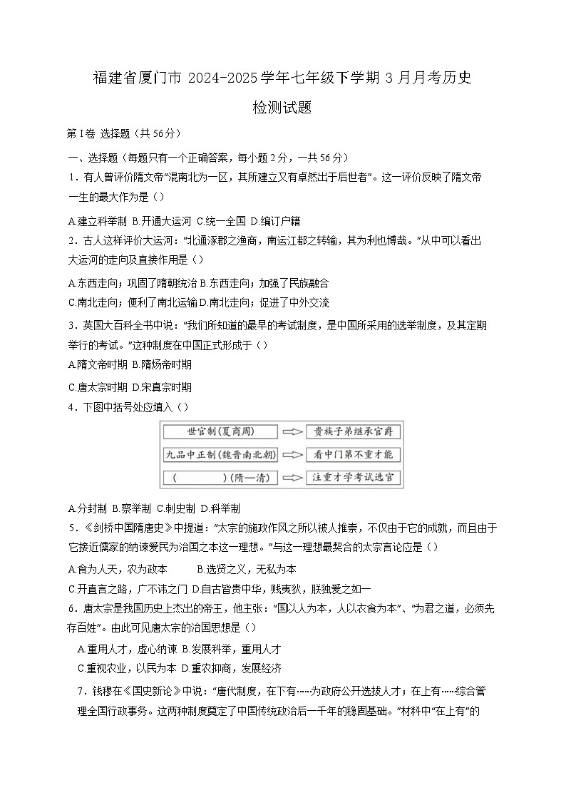 福建省厦门市2024-2025学年七年级下学期3月月考历史检测试题(含答案)第1页