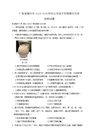 广东省梅州市2024-2025学年九年级下学期期中历史检测试题（含答案）