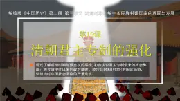 第20課 清朝君主專制的強(qiáng)化（教學(xué)課件）-2024-2025學(xué)年七年級(jí)下學(xué)期中國(guó)歷史第二冊(cè)（統(tǒng)編版2024·五四學(xué)制）