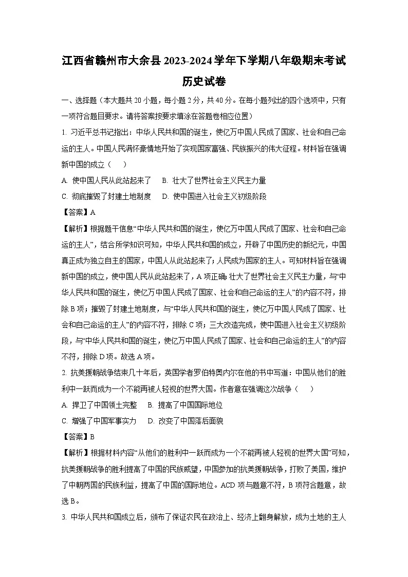 江西省赣州市大余县2023-2024学年下学期八年级期末考试历史试卷(解析版)第1页