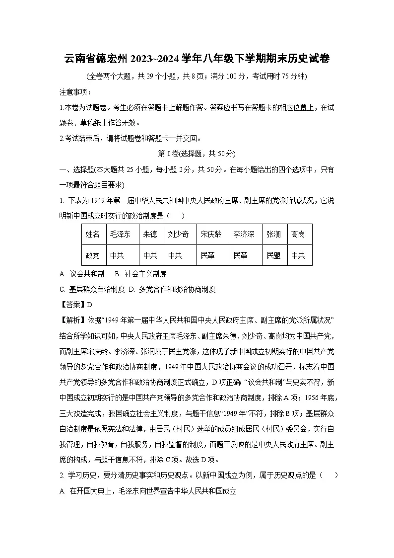 云南省德宏州2023~2024学年八年级下学期期末历史试卷(解析版)第1页