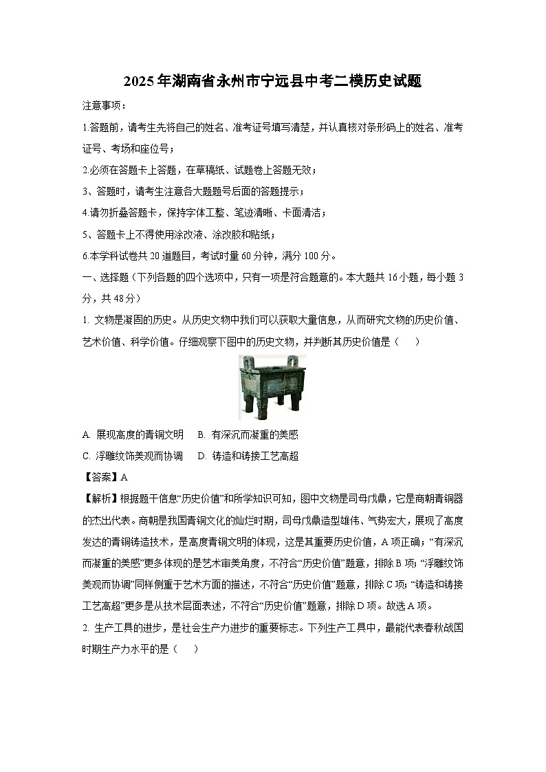 2025年湖南省永州市宁远县中考二模历史试卷(解析版)第1页