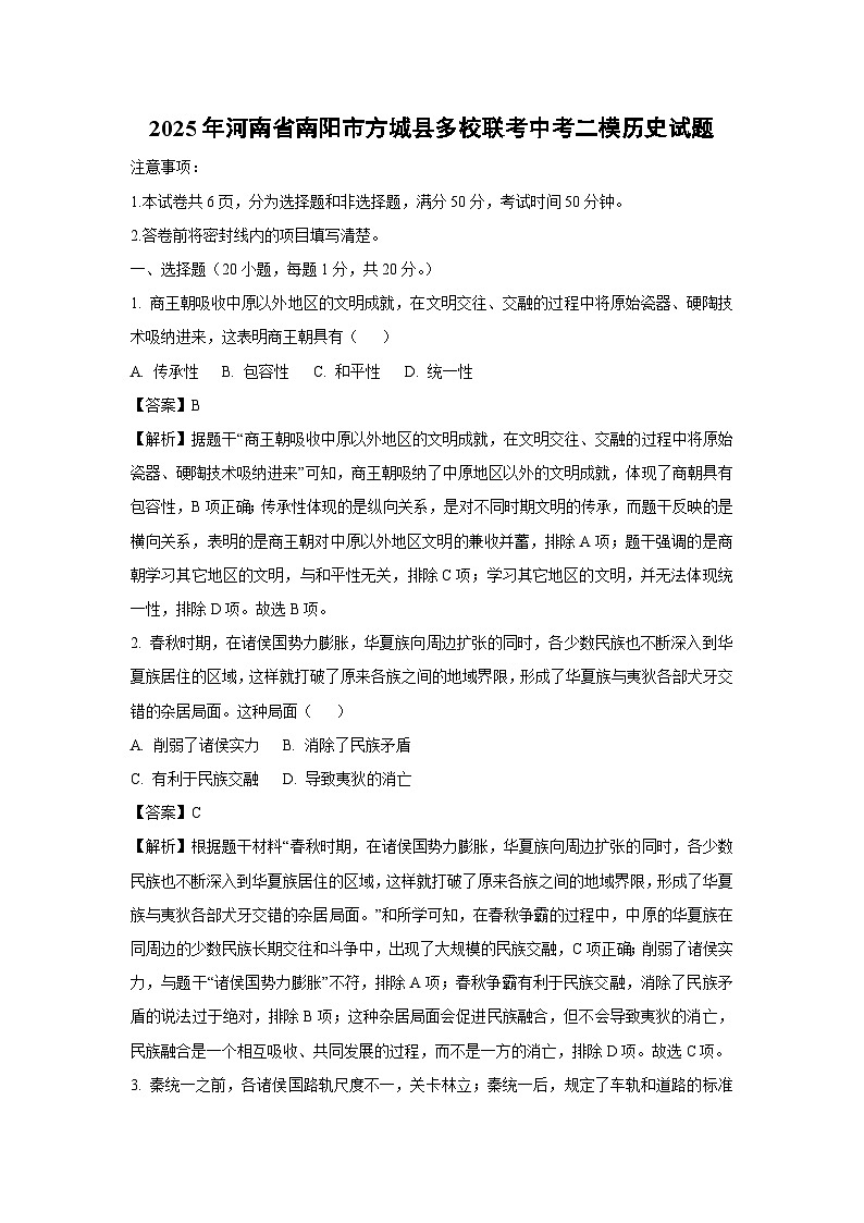 2025年河南省南阳市方城县多校联考中考二模历史试卷(解析版)第1页