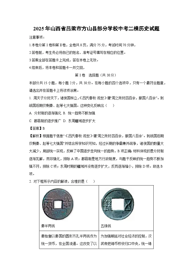 2025年山西省吕梁市方山县部分学校中考二模历史试卷(解析版)第1页