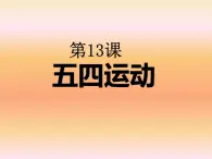 13《五四運(yùn)動(dòng)》 課件 部編版歷史八年級(jí)上冊(cè)