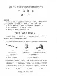 山西省2025年初中学业水平学情调研测试卷历史（含答案）