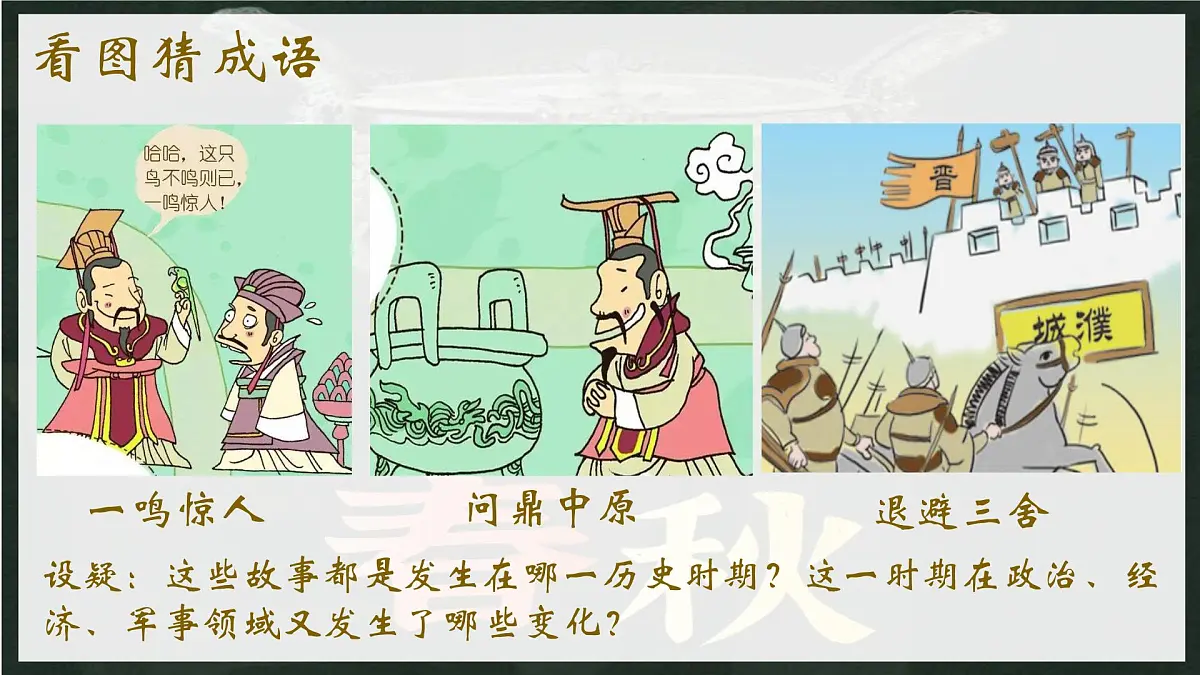 2.5+动荡变化中的春秋时期+++课件++2025-2026学年统编版七年级历史上册第1页