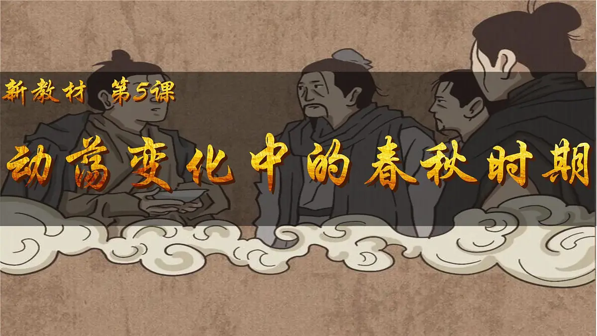 2.5+动荡变化中的春秋时期+++课件++2025-2026学年统编版七年级历史上册第2页