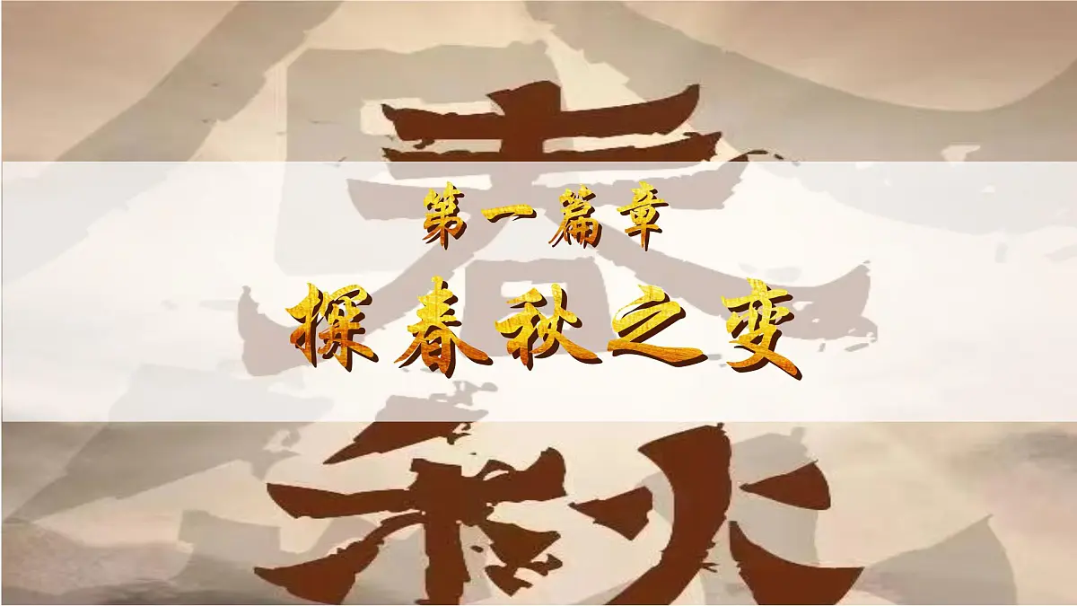 2.5+动荡变化中的春秋时期+++课件++2025-2026学年统编版七年级历史上册第5页