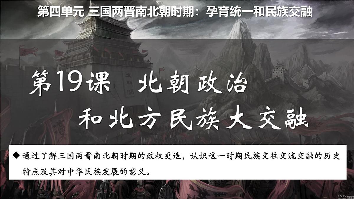 4.19++北朝政治和北方民族大交融++课件++2025-2026学年统编版七年级历史上册第1页