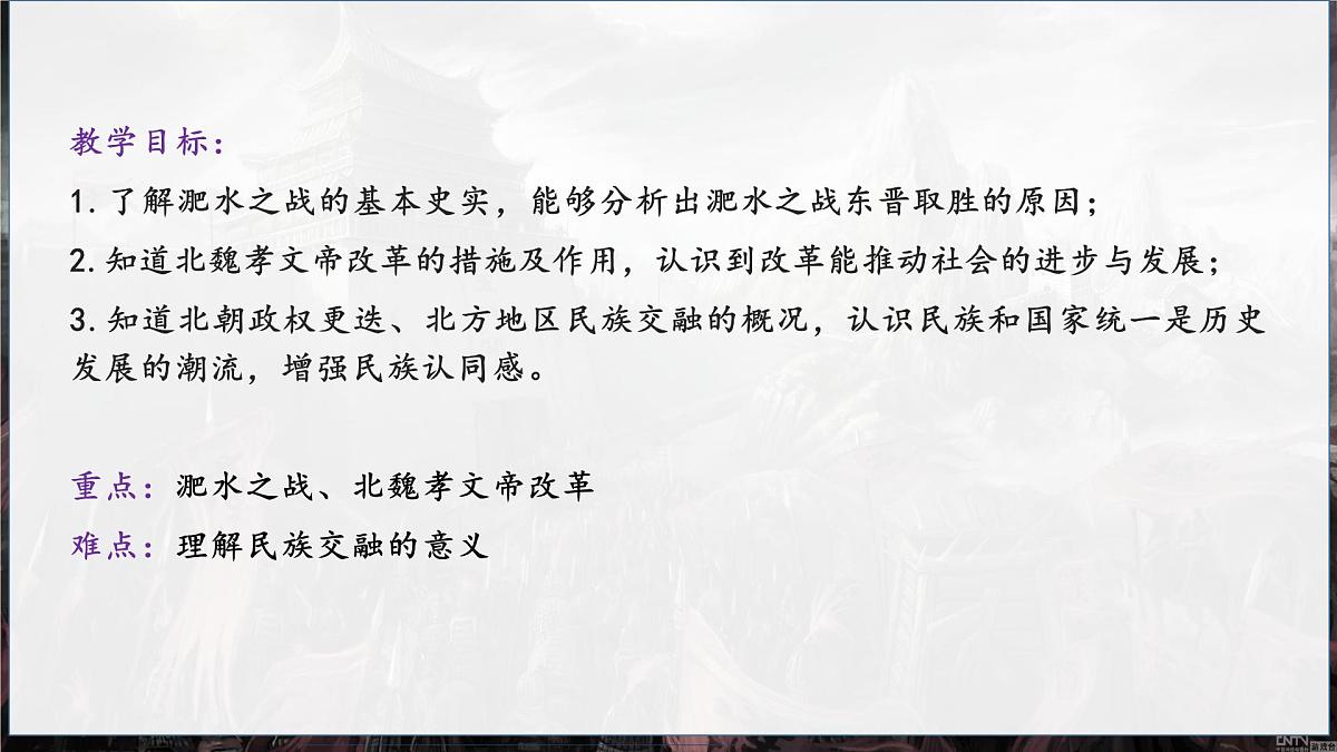 4.19++北朝政治和北方民族大交融++课件++2025-2026学年统编版七年级历史上册第2页