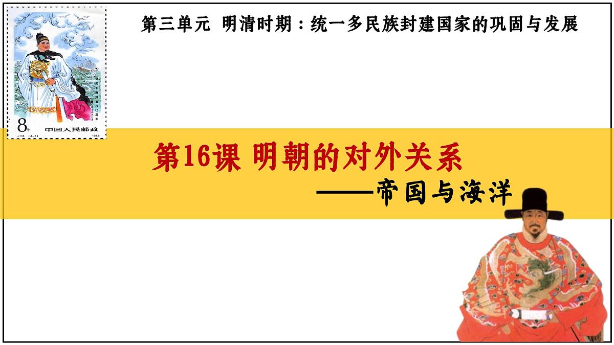 3.16+明朝的对外关系+课件+2024-2025学年统编版七年级历史下册第2页