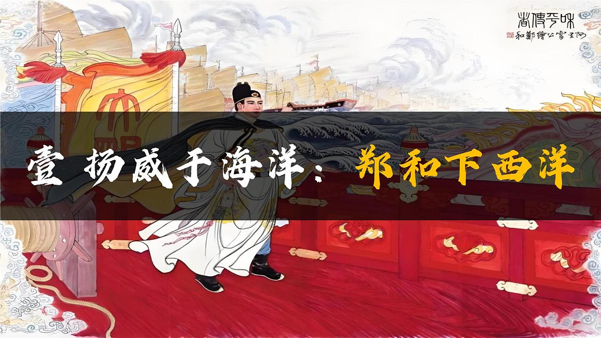 3.16+明朝的对外关系+课件+2024-2025学年统编版七年级历史下册第3页